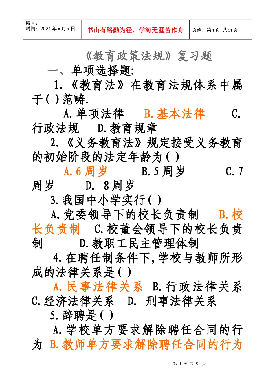 教育政策法规复习题_第1页