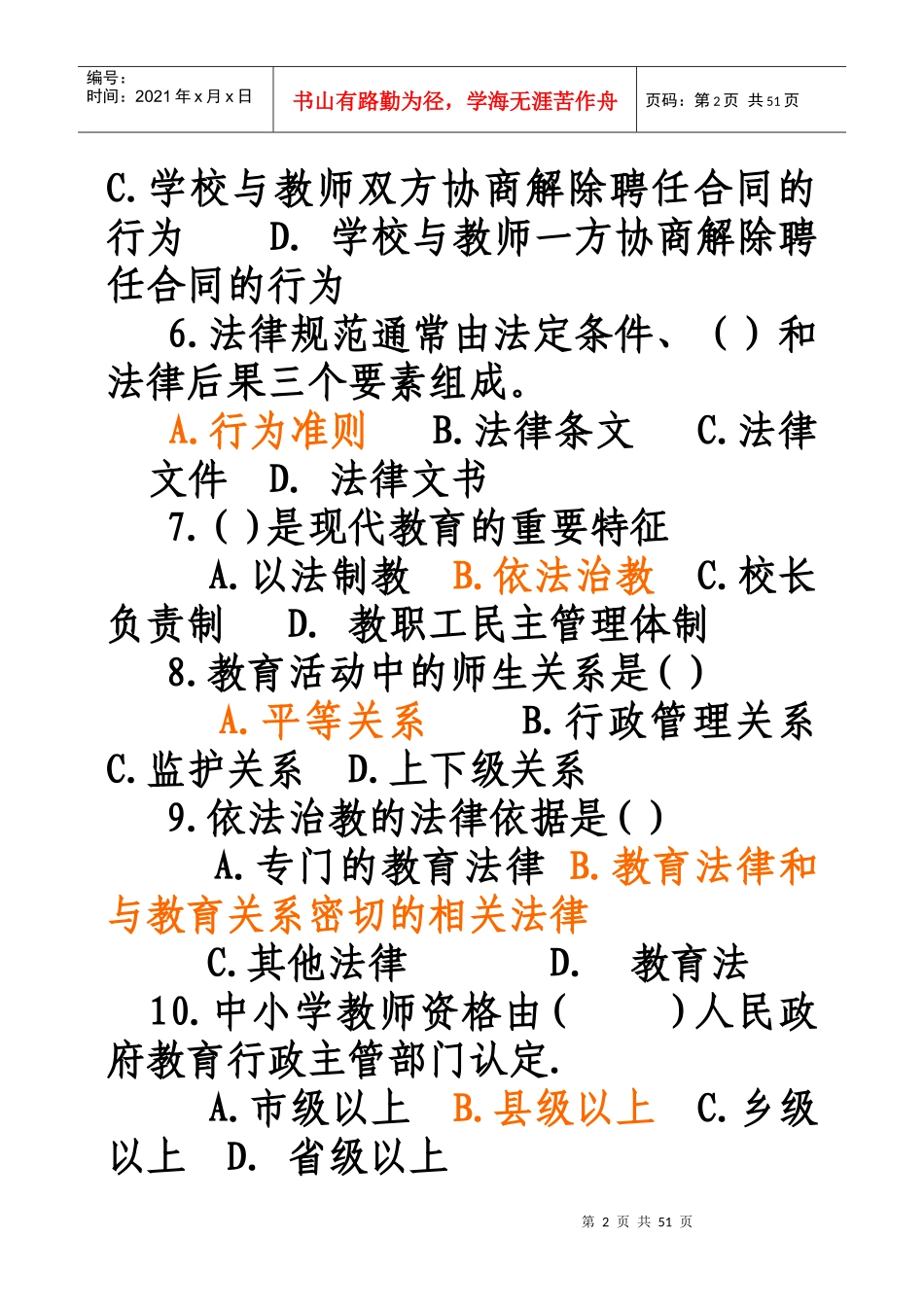 教育政策法规复习题_第2页