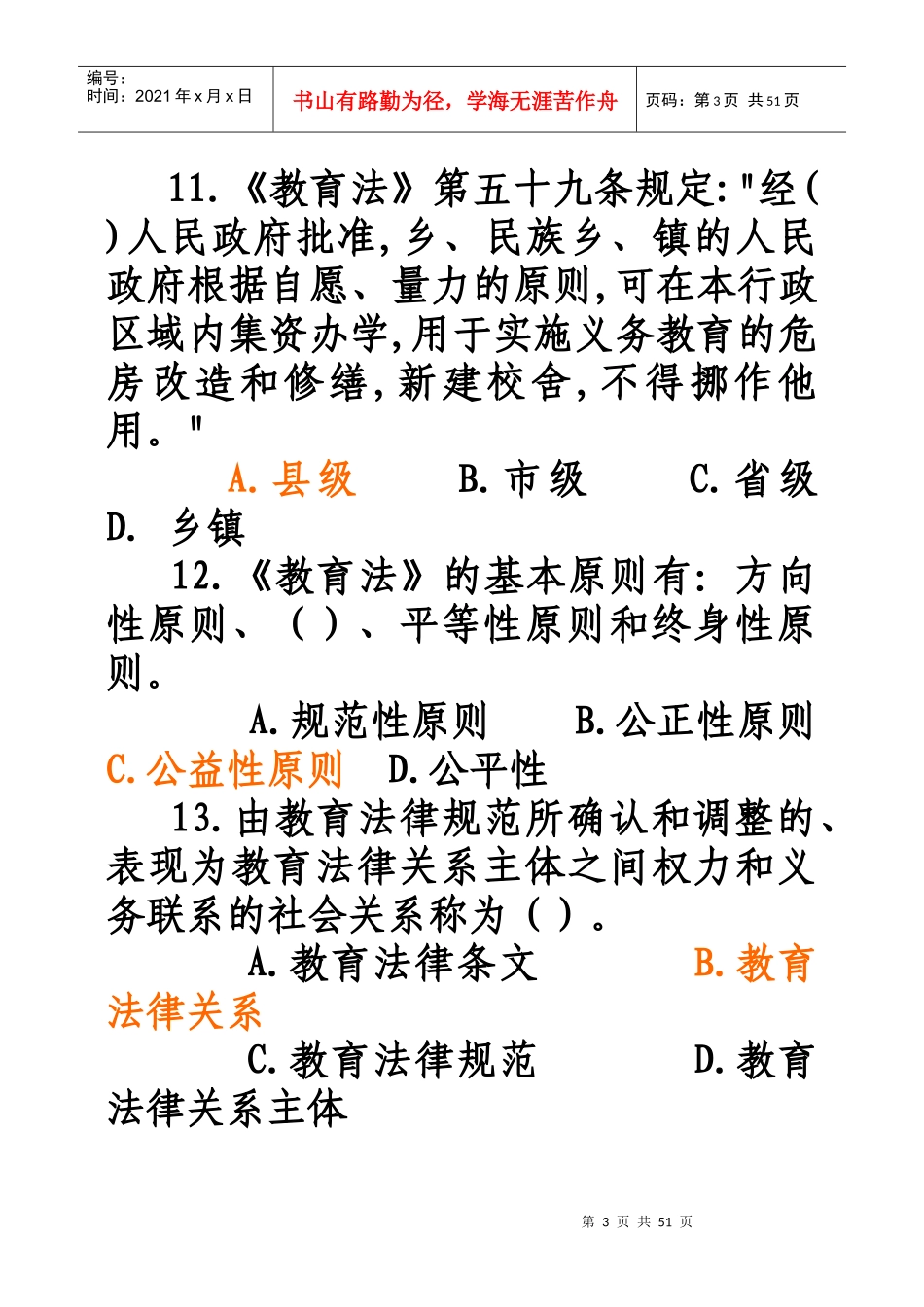 教育政策法规复习题_第3页