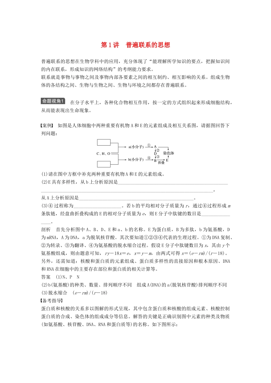 新高考生物一轮复习 第十二单元 生物学科思想案例解读 第1讲 普遍联系的思想讲义 浙科版-浙科版高三全册生物教案_第1页