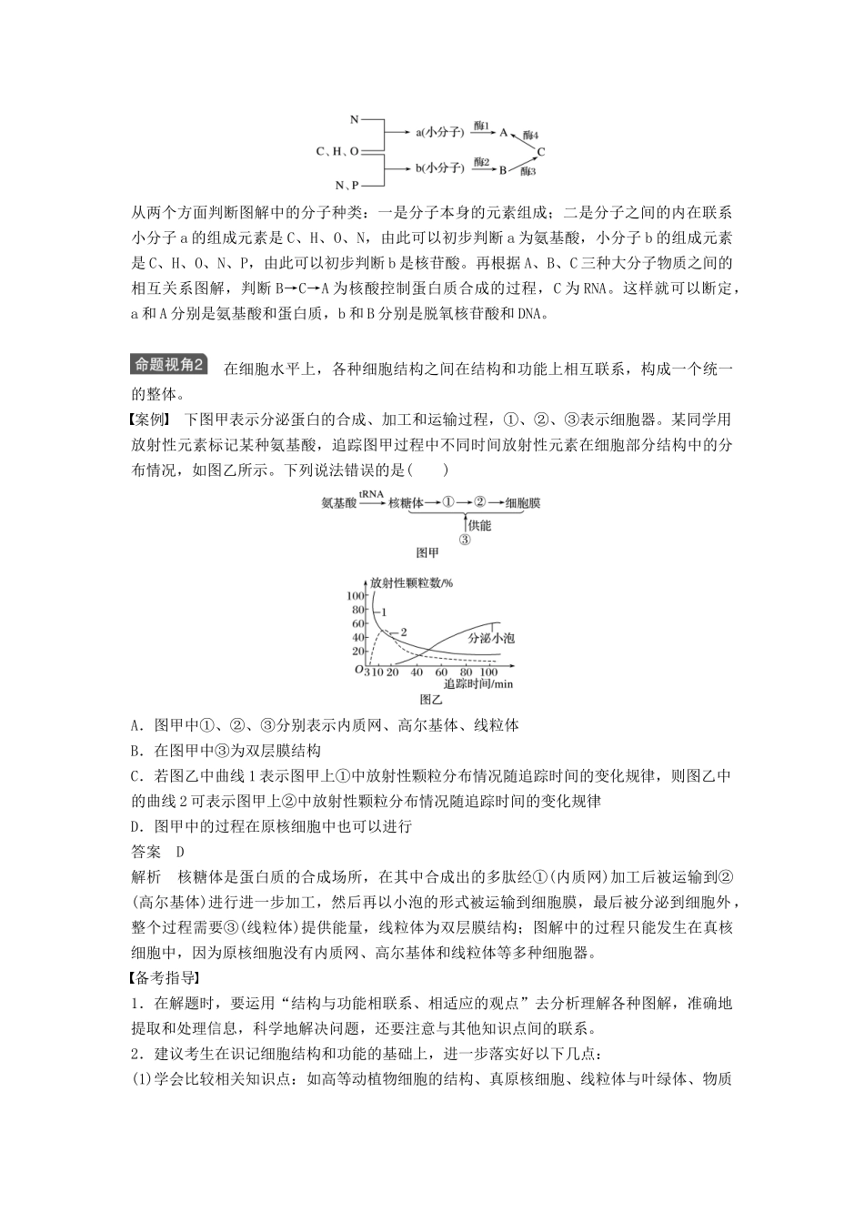 新高考生物一轮复习 第十二单元 生物学科思想案例解读 第1讲 普遍联系的思想讲义 浙科版-浙科版高三全册生物教案_第2页