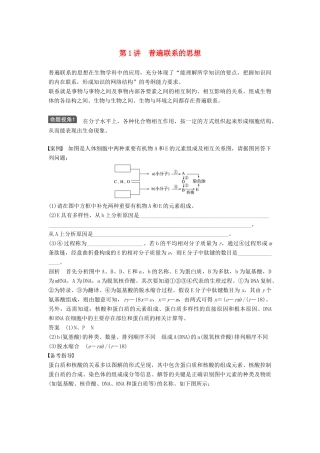 新高考生物一轮复习 第十二单元 生物学科思想案例解读 第1讲 普遍联系的思想讲义 浙科版-浙科版高三全册生物教案