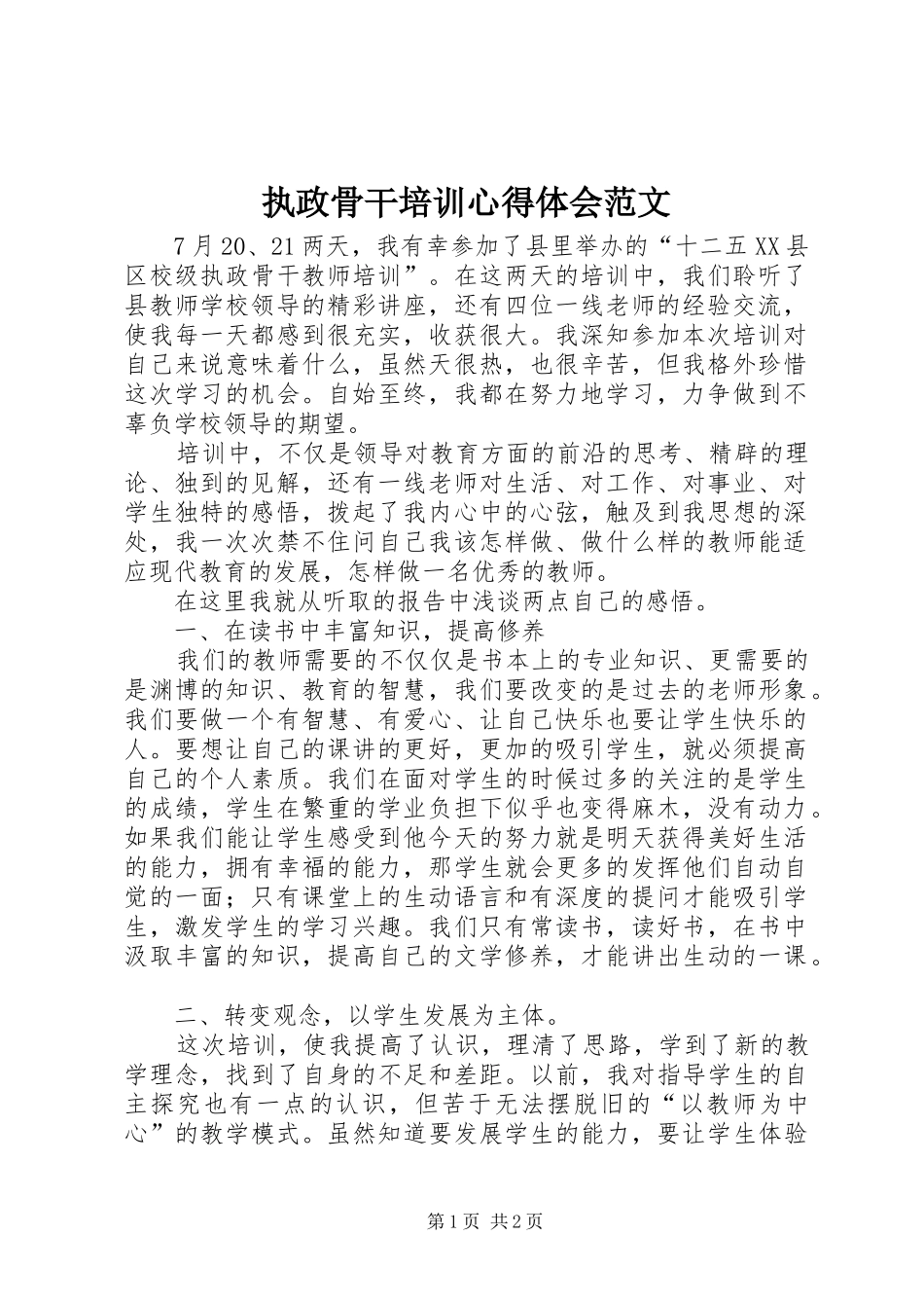 执政骨干培训心得体会范文_第1页