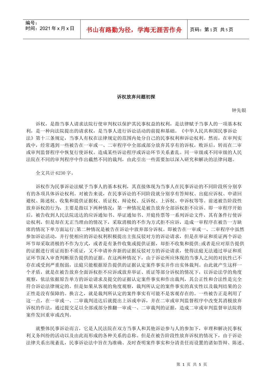法律知识初探诉权放弃问题_第1页