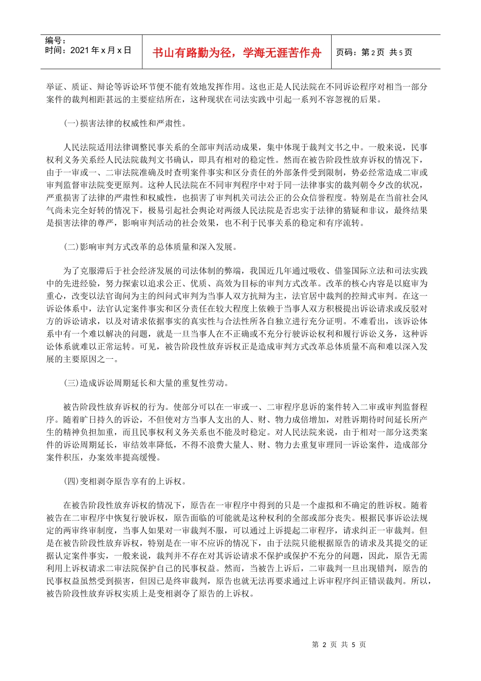 法律知识初探诉权放弃问题_第2页