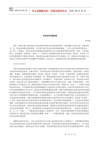 法律知识初探诉权放弃问题