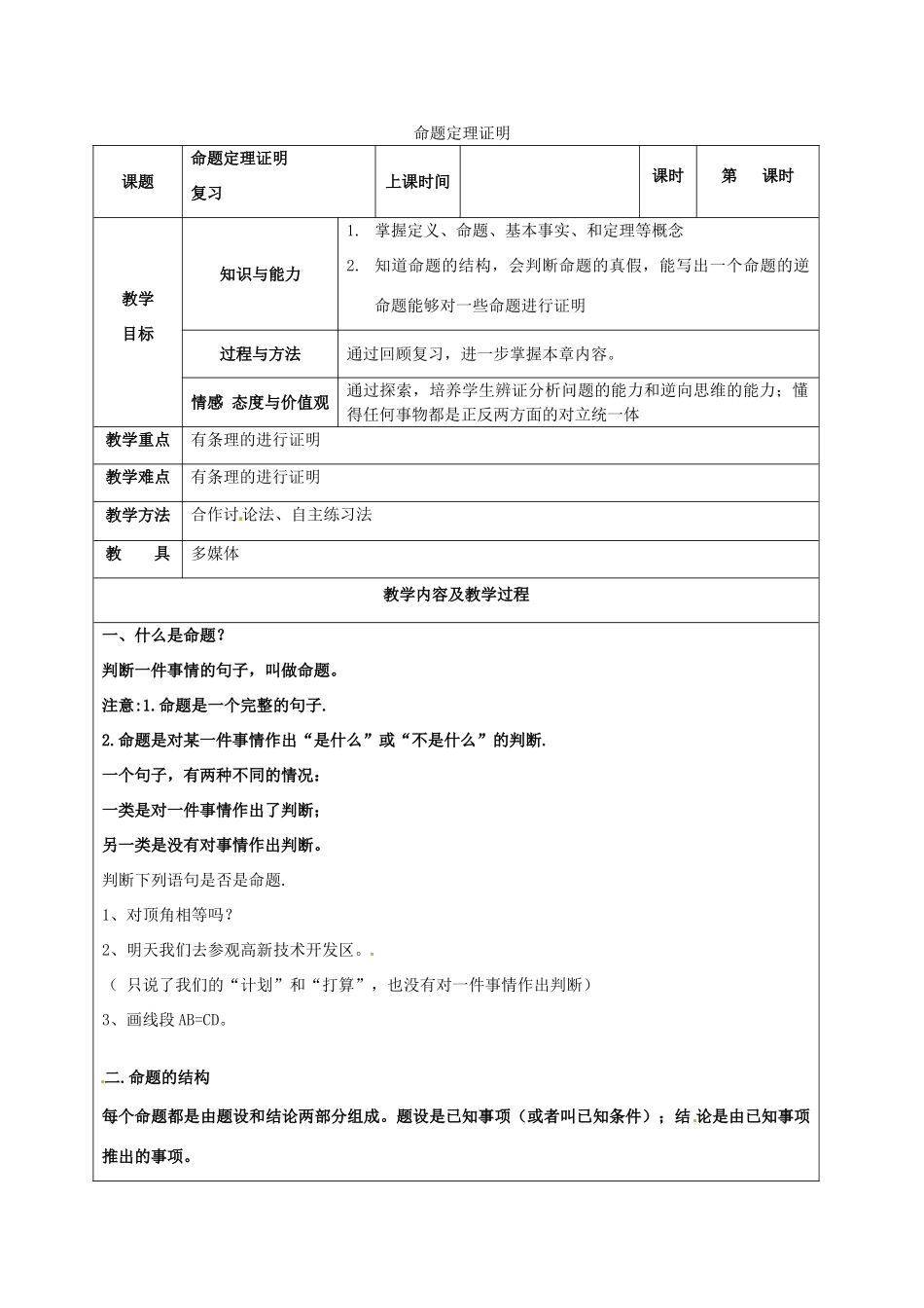 中考数学 命题、定理、证明复习教案 苏科版-苏科版初中九年级全册数学教案_第1页