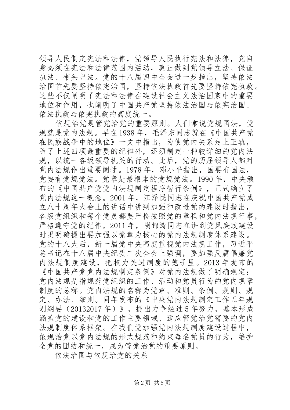 学习贯彻党的十八届四中全会精神心得体会：谈依法治国与依规治党_第2页