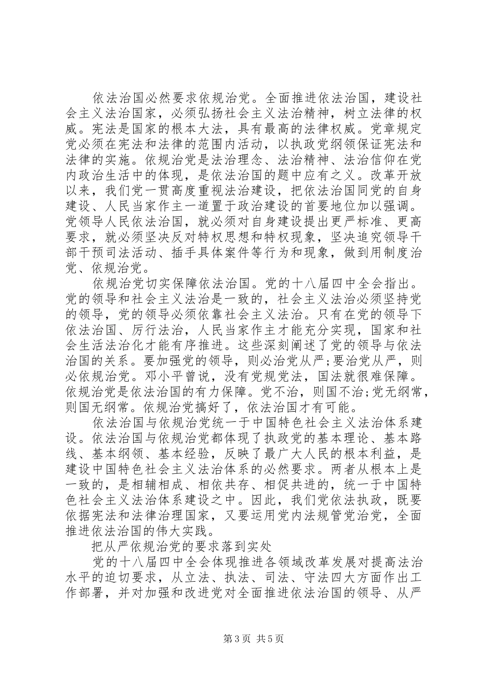 学习贯彻党的十八届四中全会精神心得体会：谈依法治国与依规治党_第3页