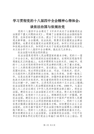 学习贯彻党的十八届四中全会精神心得体会：谈依法治国与依规治党