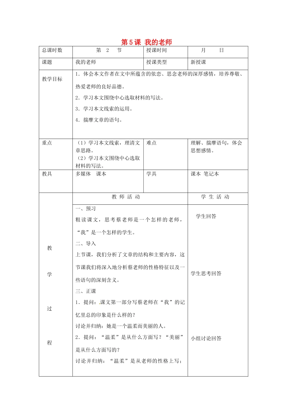 北京市大兴区魏善庄中学七年级语文上册 第二单元 第5课 我的老师教案2 北京课改版_第1页