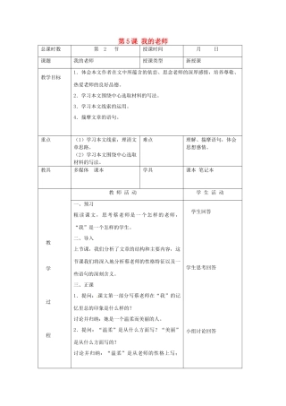 北京市大兴区魏善庄中学七年级语文上册 第二单元 第5课 我的老师教案2 北京课改版
