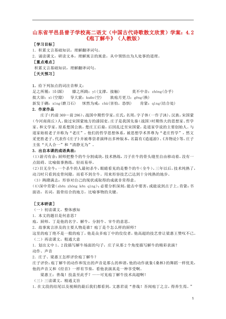 山东省平邑县曾子学校高中语文 4.2《庖丁解牛》学案 新人教版选修《中国古代诗歌散文欣赏》_第1页
