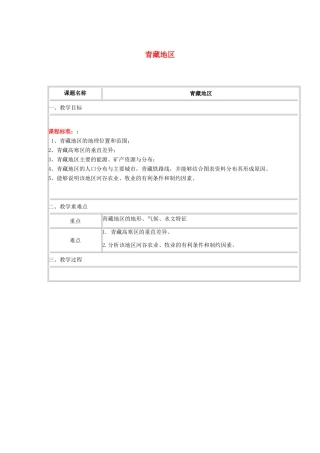 四川省宜宾市一中高二地理 青藏地区教学设计-人教版高二全册地理教案