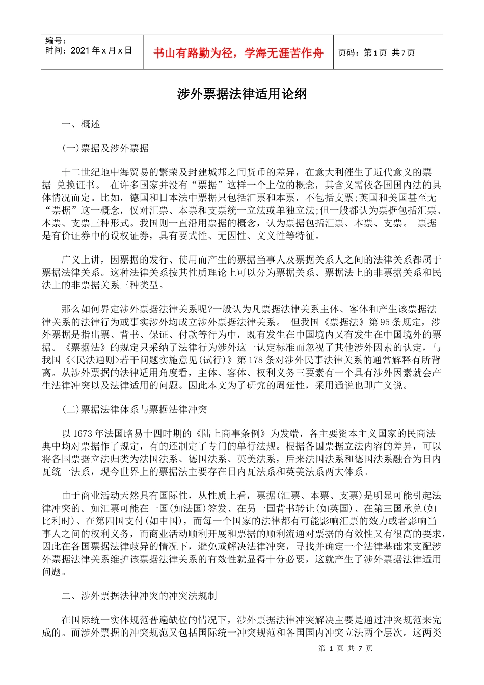 涉外票据法律适用论纲_第1页