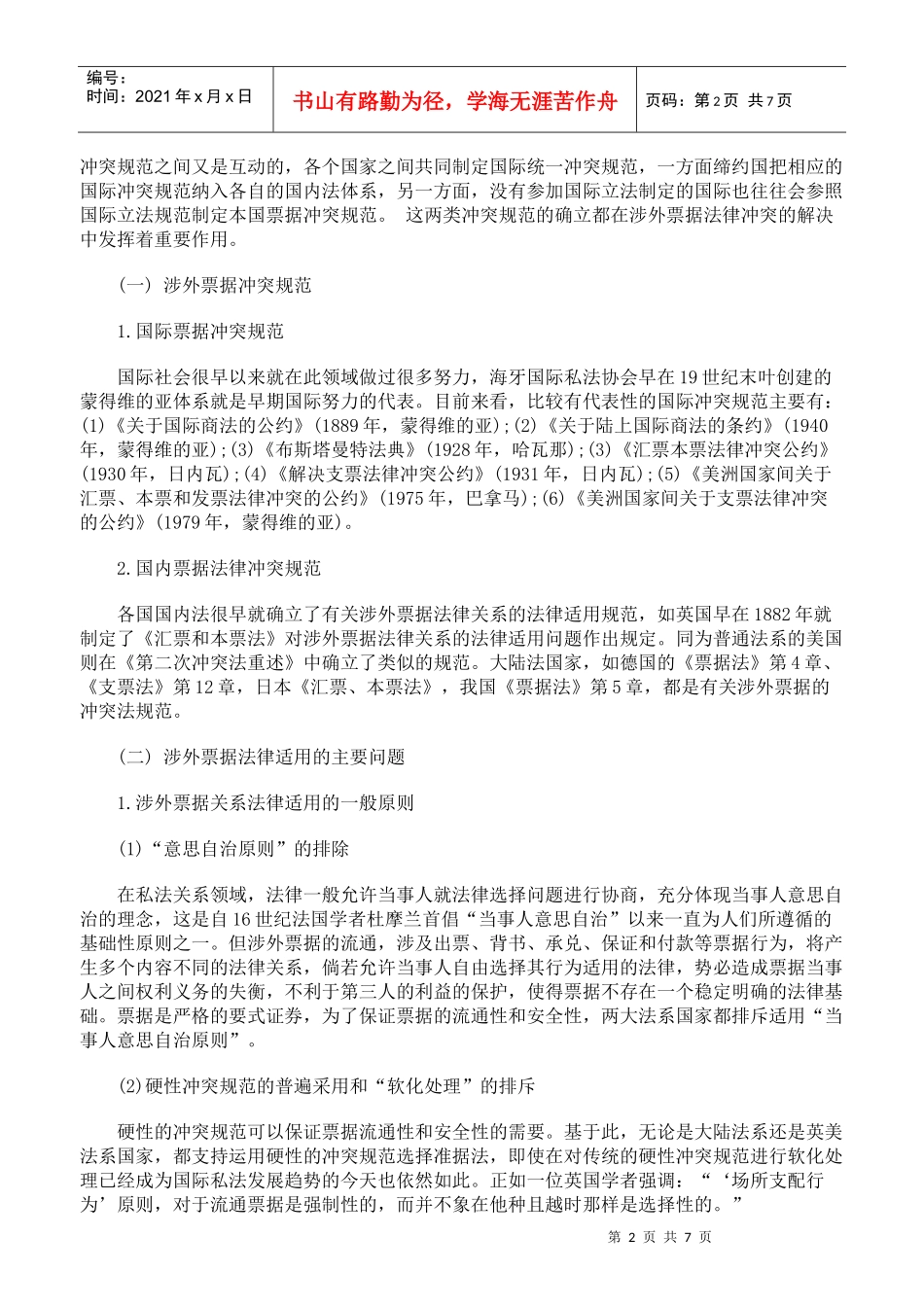 涉外票据法律适用论纲_第2页