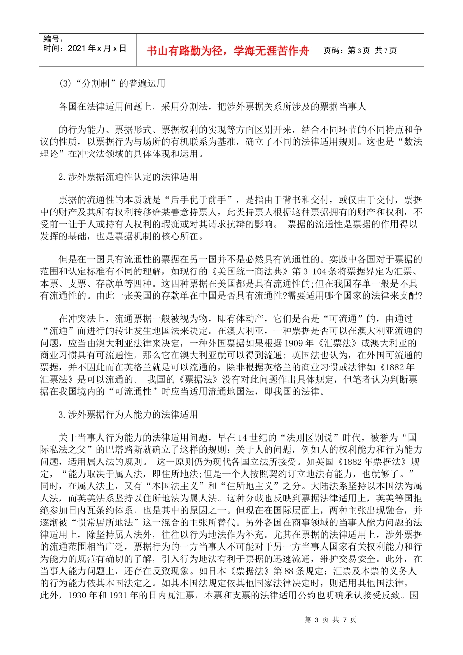 涉外票据法律适用论纲_第3页