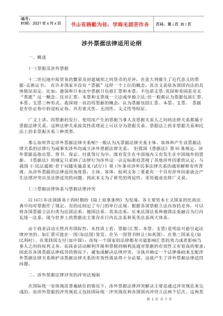 涉外票据法律适用论纲