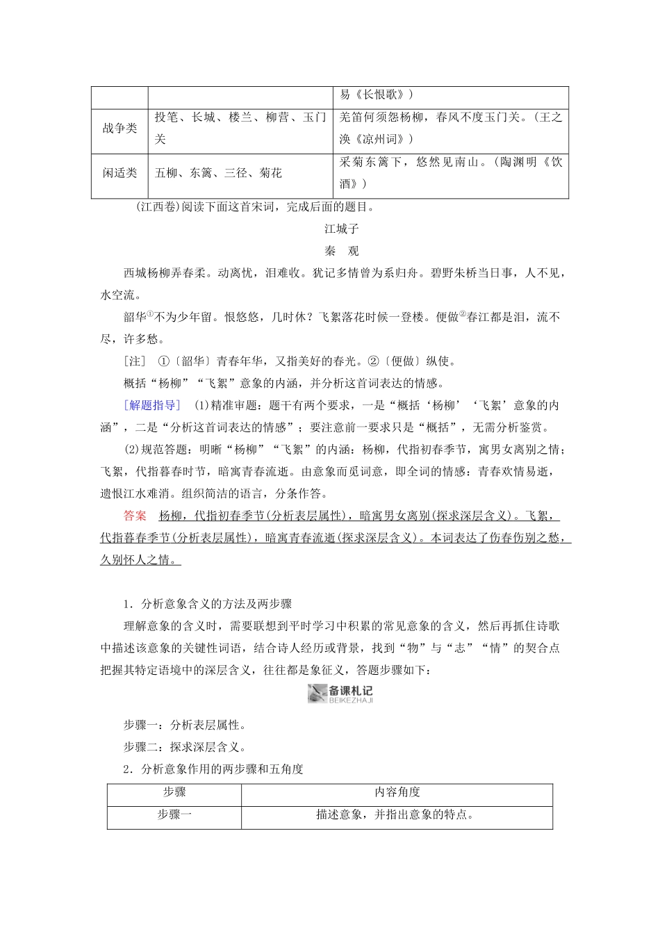 高考语文大一轮复习 第2部分 专题10 第4讲 古代诗歌的形象鉴赏讲义-人教版高三全册语文教案_第2页