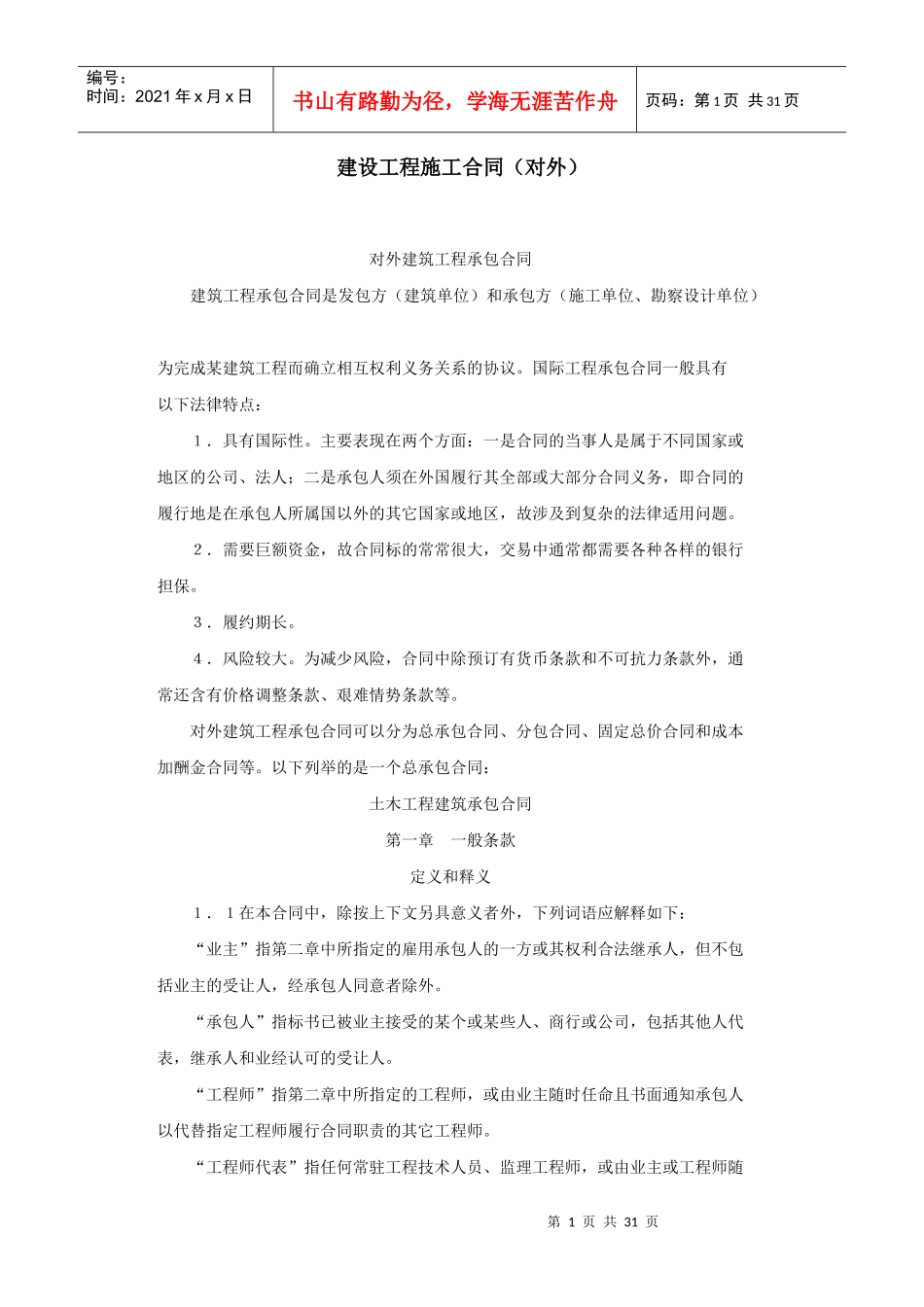 建设工程施工合同（对外）_第1页