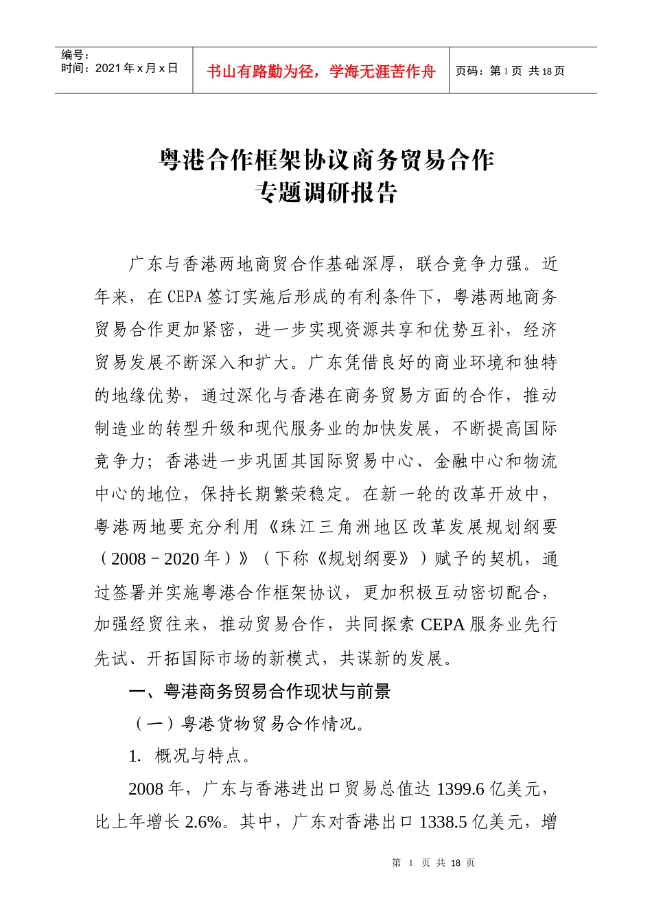 粤港合作框架协议专题调研商务贸易合作研究小组工作方案_第1页