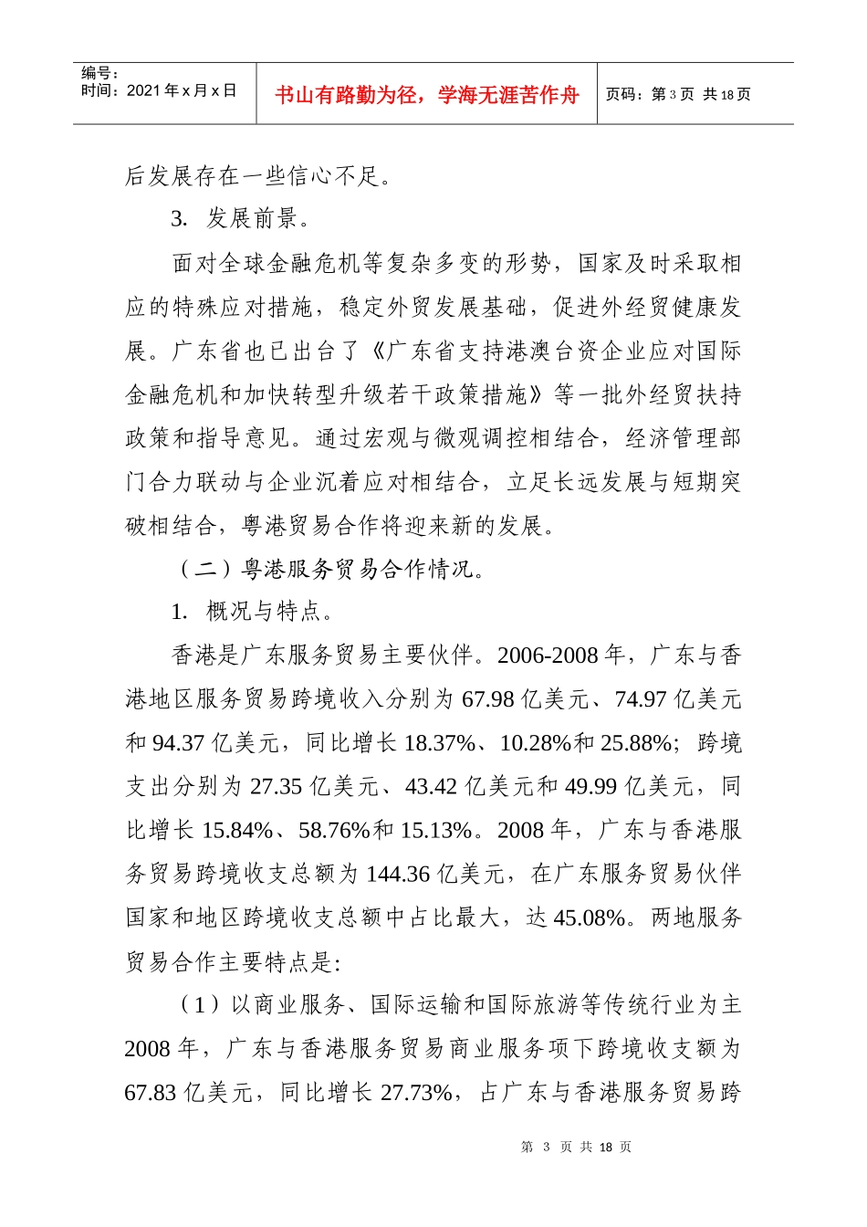 粤港合作框架协议专题调研商务贸易合作研究小组工作方案_第3页