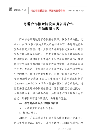 粤港合作框架协议专题调研商务贸易合作研究小组工作方案
