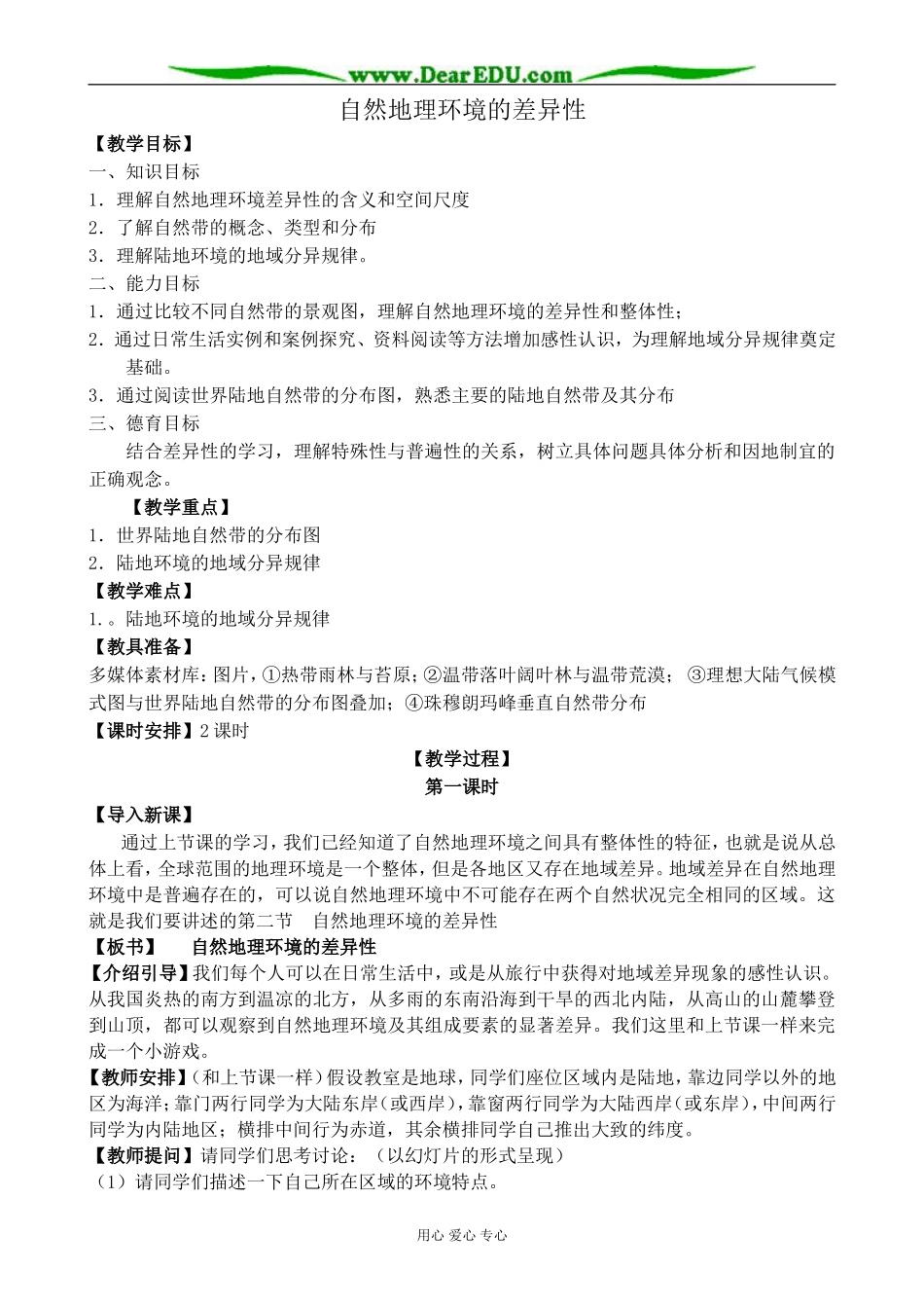 新人教版高中地理必修1自然地理环境的差异性 第1课时_第1页