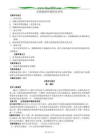 新人教版高中地理必修1自然地理环境的差异性 第1课时