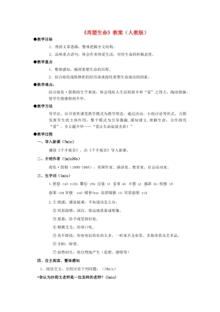 八年级语文下册 《再塑生命》教案14 人教新课标版
