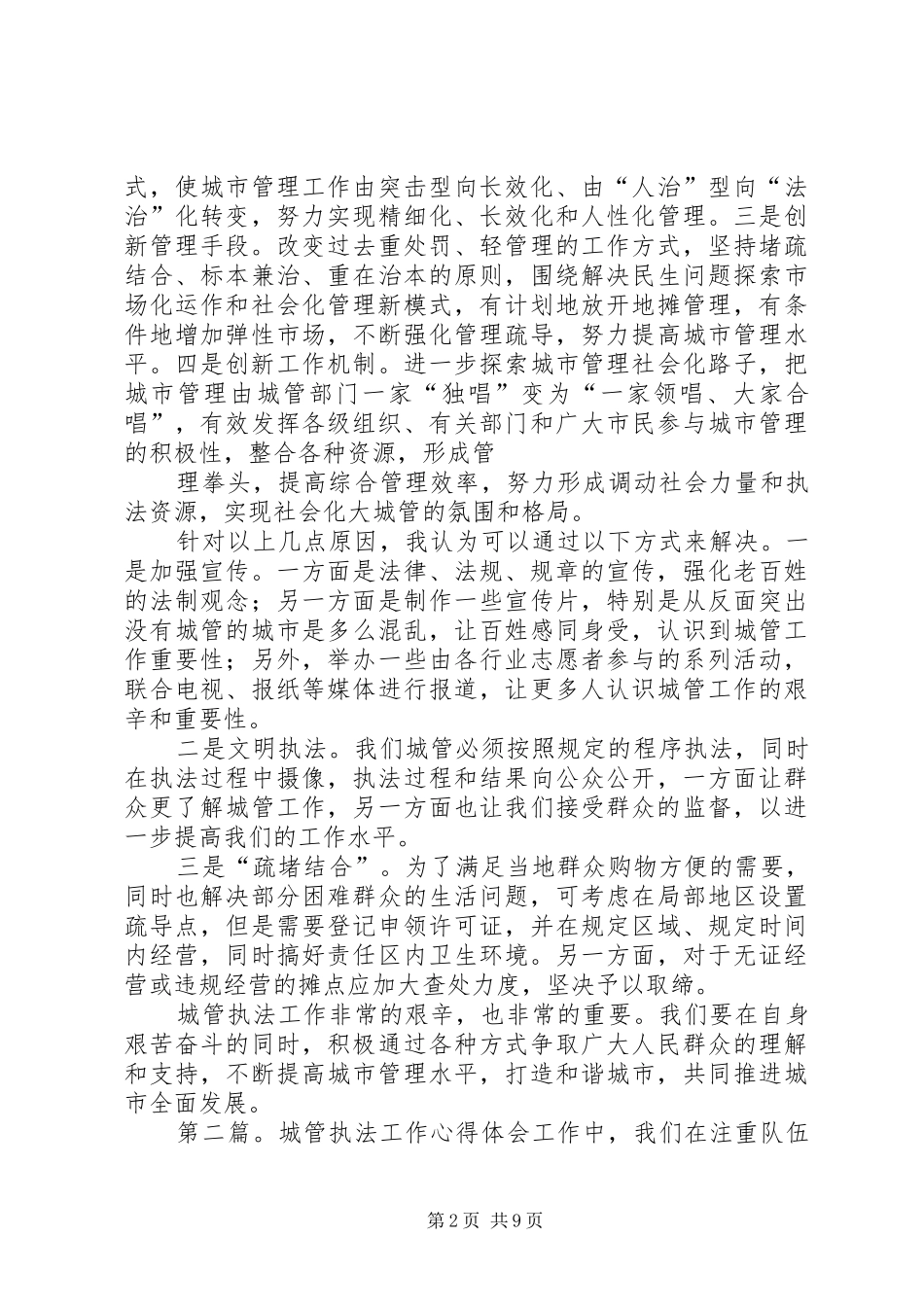 第一篇：城管执法工作心得体会城管执法工作心得体会_第2页