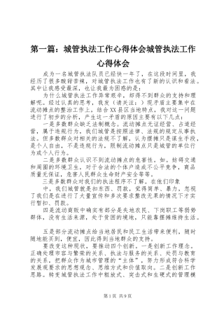 第一篇：城管执法工作心得体会城管执法工作心得体会