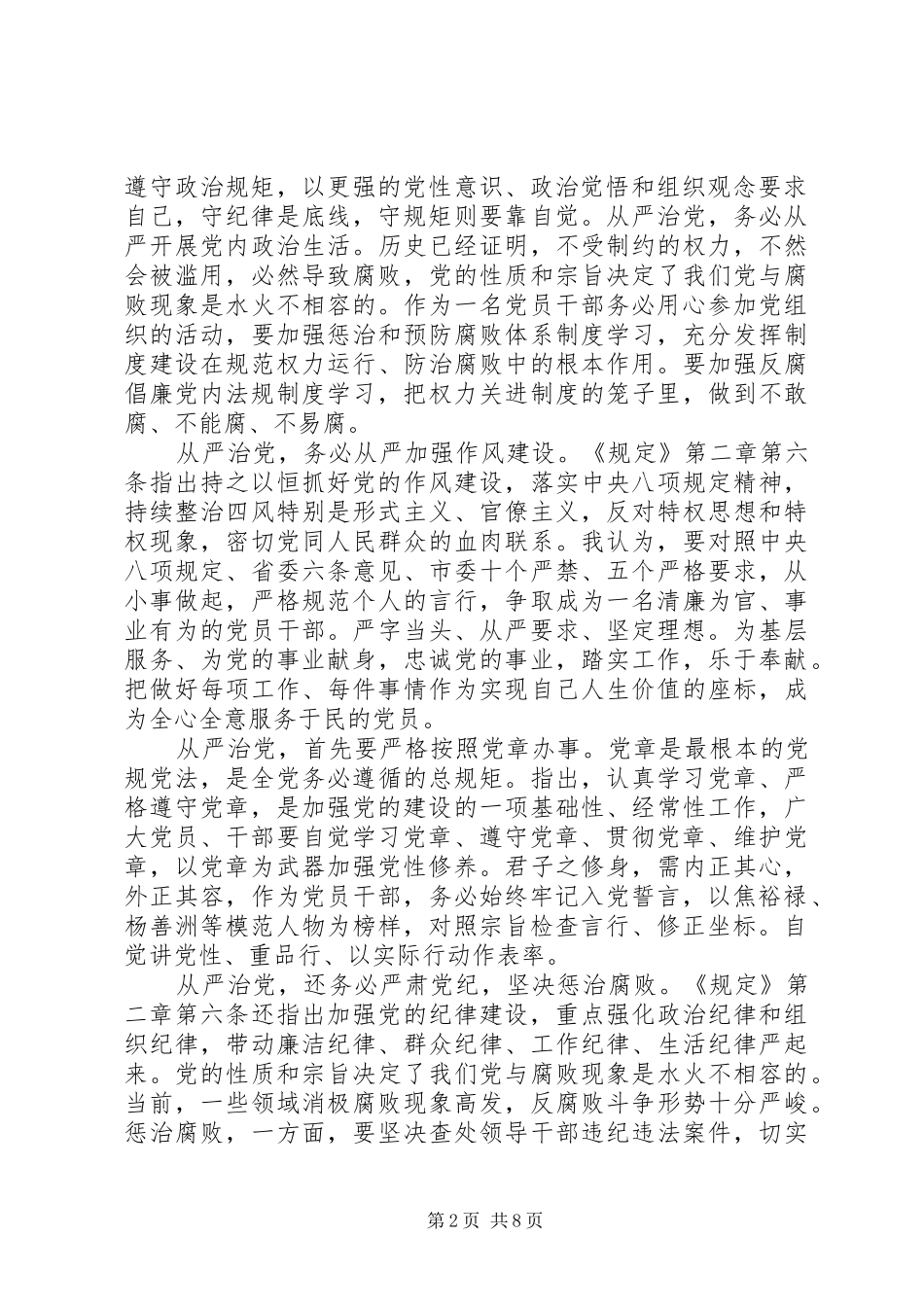 《党委(党组)落实全面从严治党主体责任规定》党员领导干部学习心得三篇_第2页