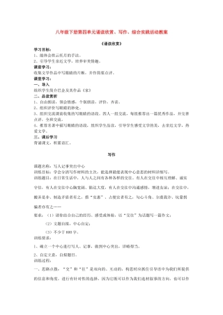 八年级语文下册 第四单元诵读欣赏、写作、综合实践活动教案 苏教版