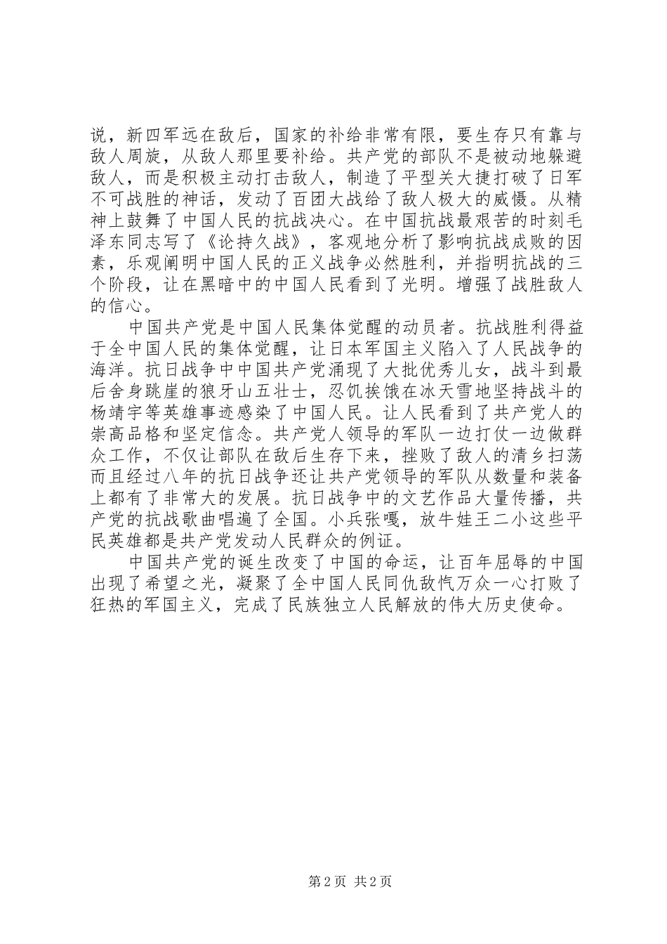 抗战胜利七十周年心得体会_第2页