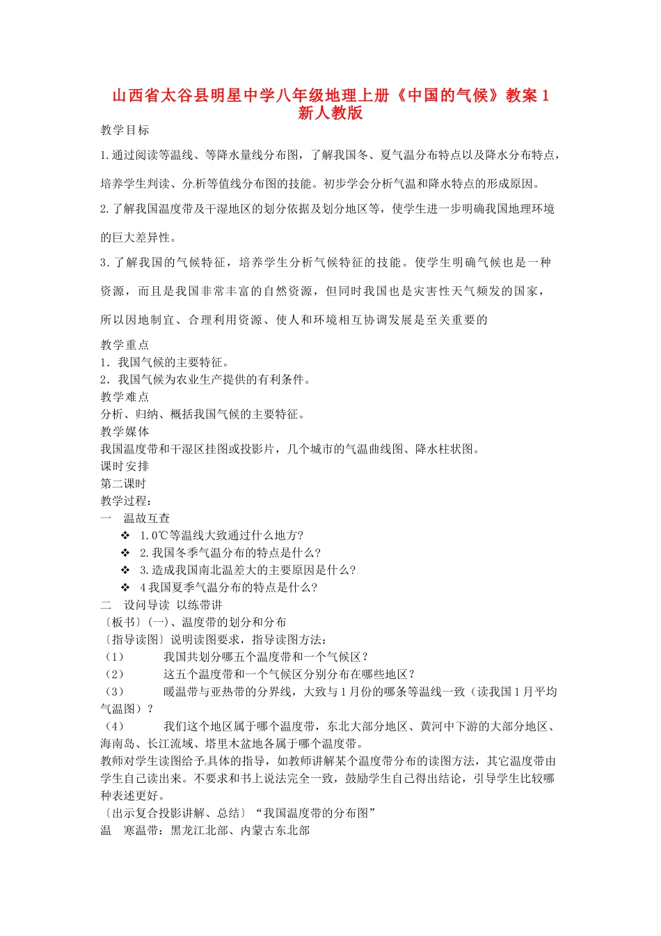 山西省太谷县明星中学八年级地理上册《中国的气候》教案1 新人教版_第1页