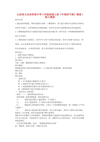 山西省太谷县明星中学八年级地理上册《中国的气候》教案1 新人教版