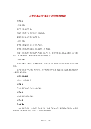 高中政治：7.1.3 人生的真正价值在于对社会的贡献 教案（旧人教版必修4）