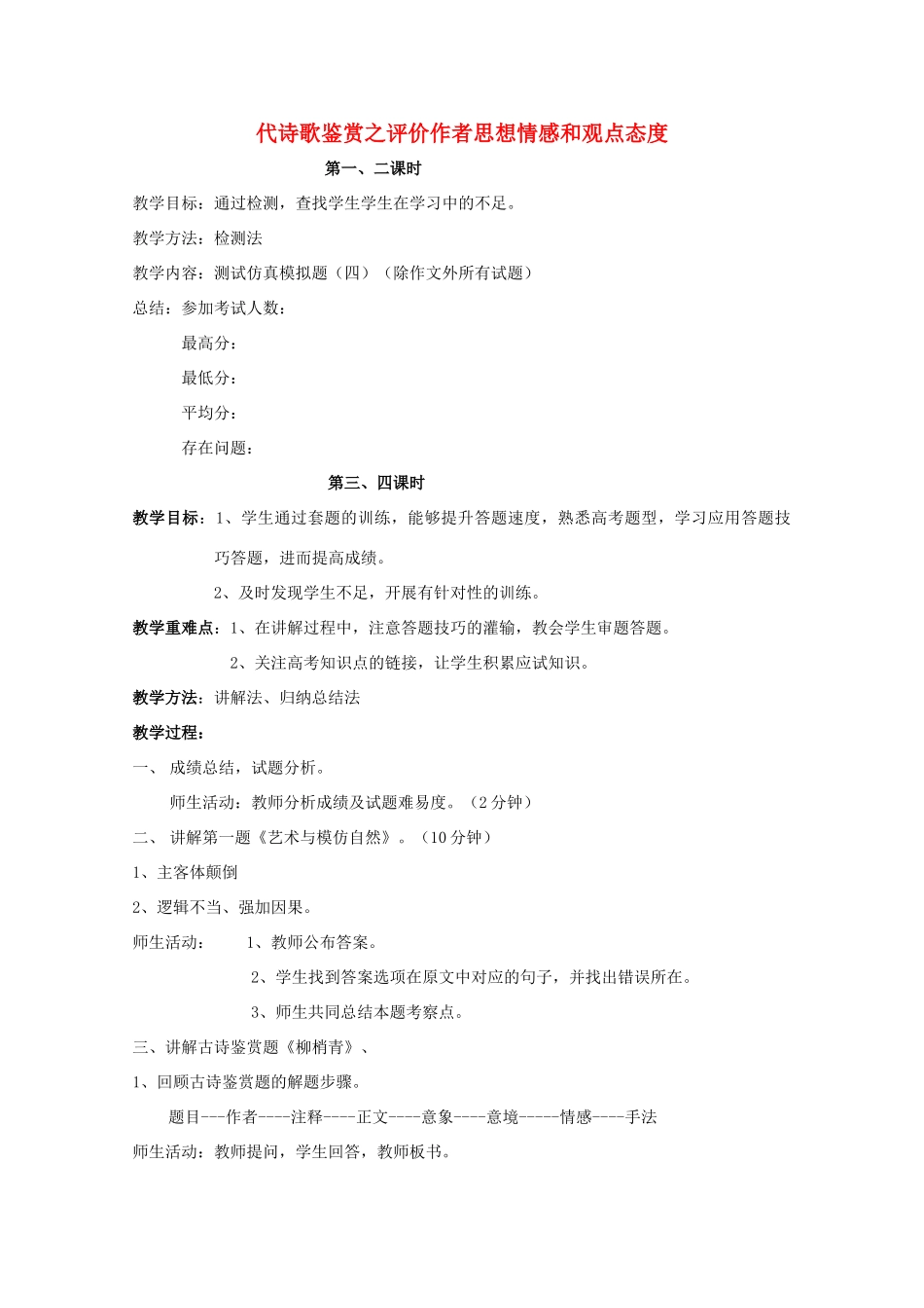 高三语文复习 古代诗歌鉴赏之评价作者思想情感和观点态度教案-人教版高三全册语文教案_第1页