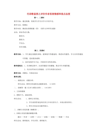 高三语文复习 古代诗歌鉴赏之评价作者思想情感和观点态度教案-人教版高三全册语文教案