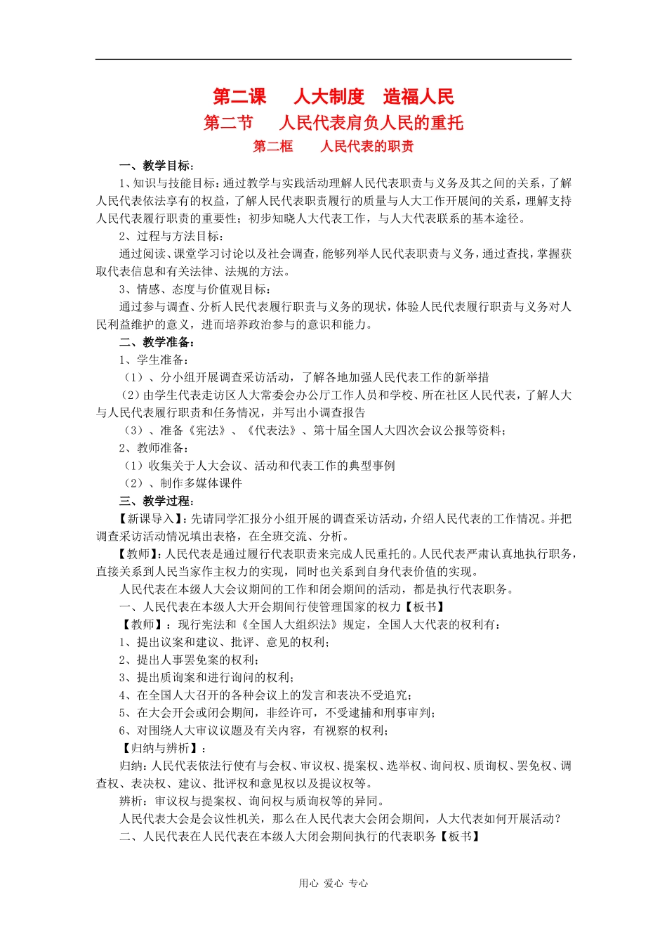 高中政治：2.2.2《人大代表职责》教案（2）（沪教版必修3）_第1页