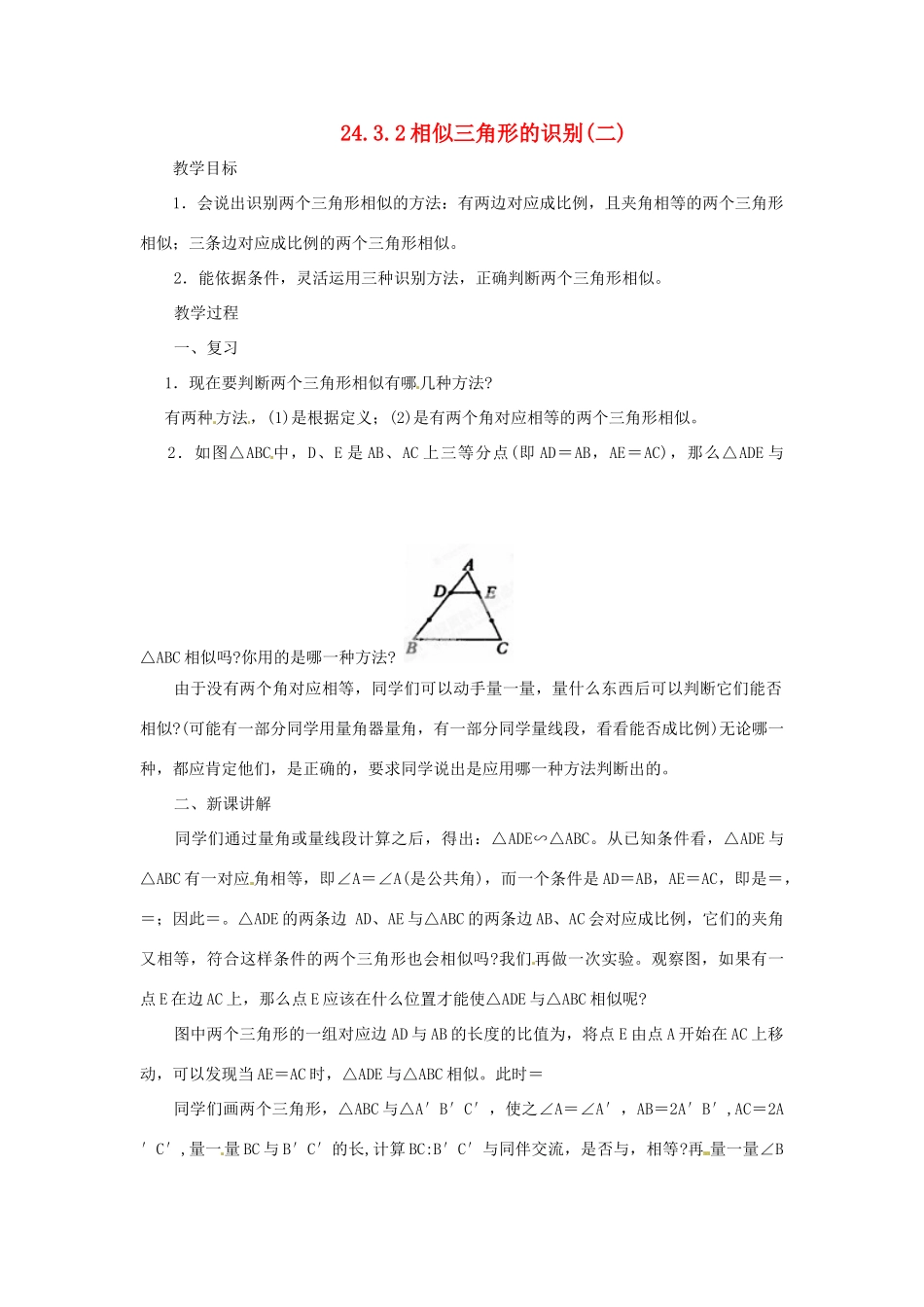 陕西省靖边四中九年级数学上册 24.3.2 相似三角形的识别（二）教案 华东师大版_第1页
