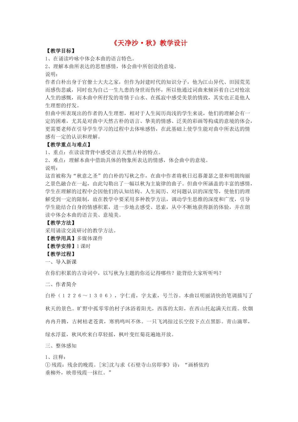 八年级语文下册 16《天净沙秋》教学设计 沪教版五四制-沪教版初中八年级下册语文教案_第1页