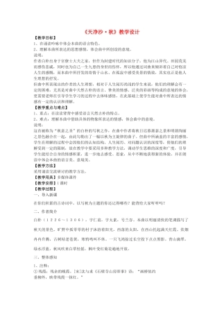 八年级语文下册 16《天净沙秋》教学设计 沪教版五四制-沪教版初中八年级下册语文教案