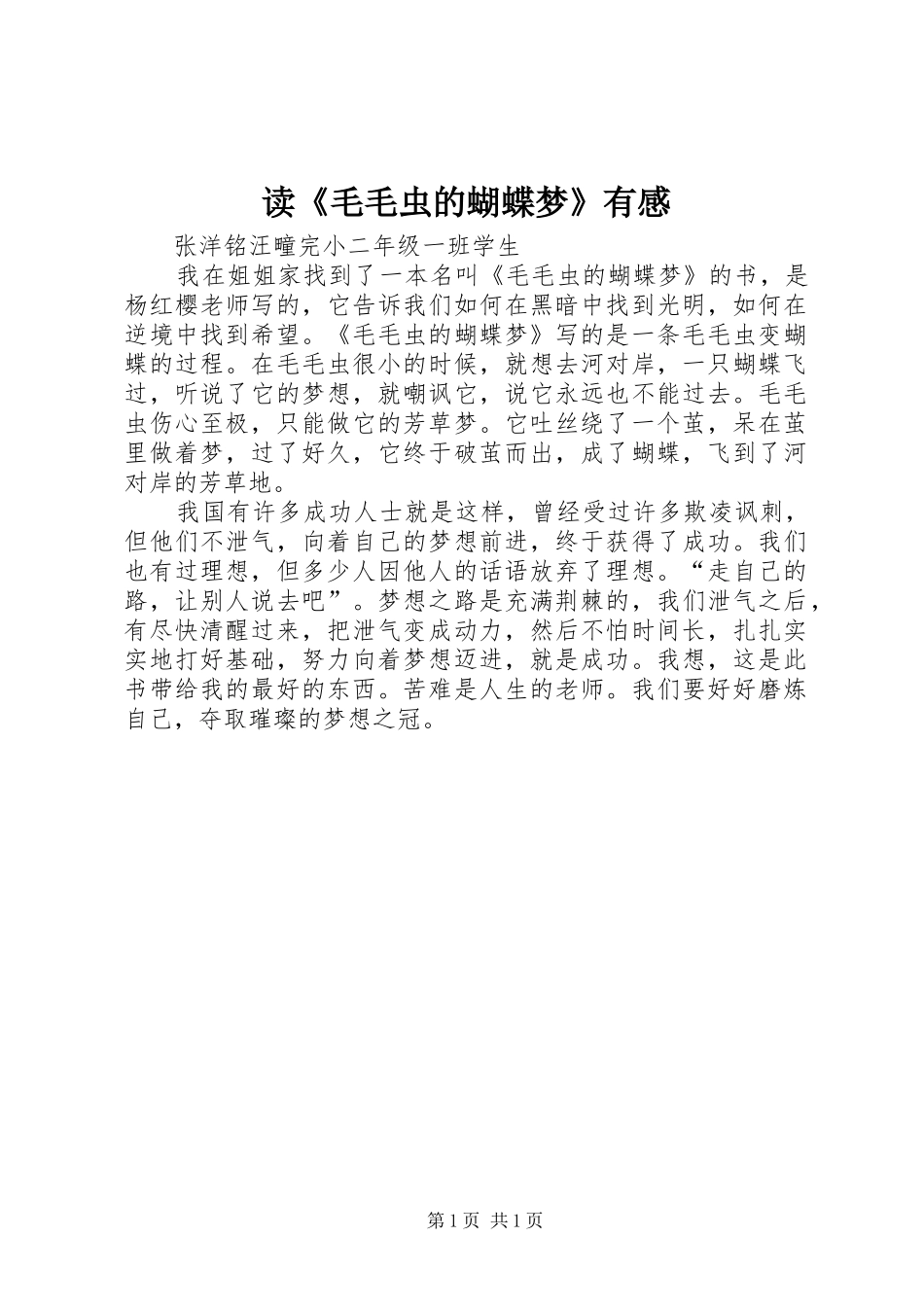 读《毛毛虫的蝴蝶梦》有感_第1页