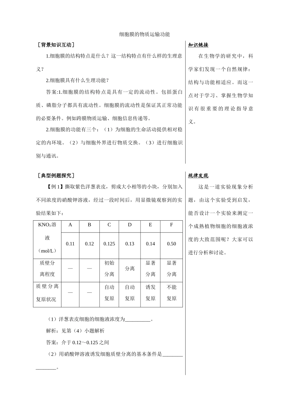 中图版高中生物必修1细胞膜的物质运输功能 备课资料2_第1页