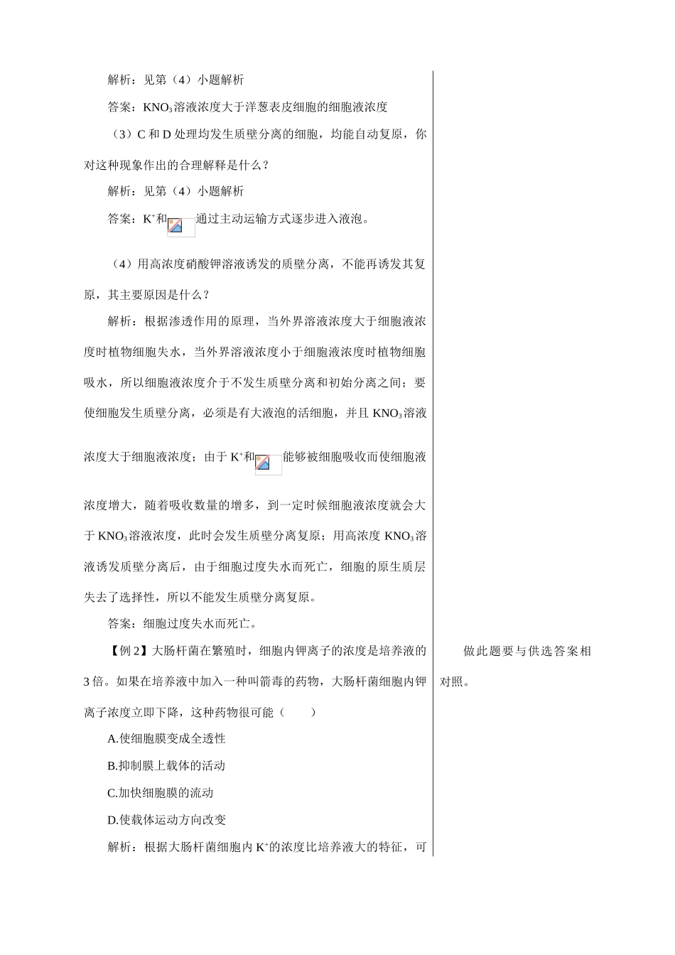 中图版高中生物必修1细胞膜的物质运输功能 备课资料2_第2页