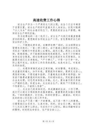 高速收费工作心得