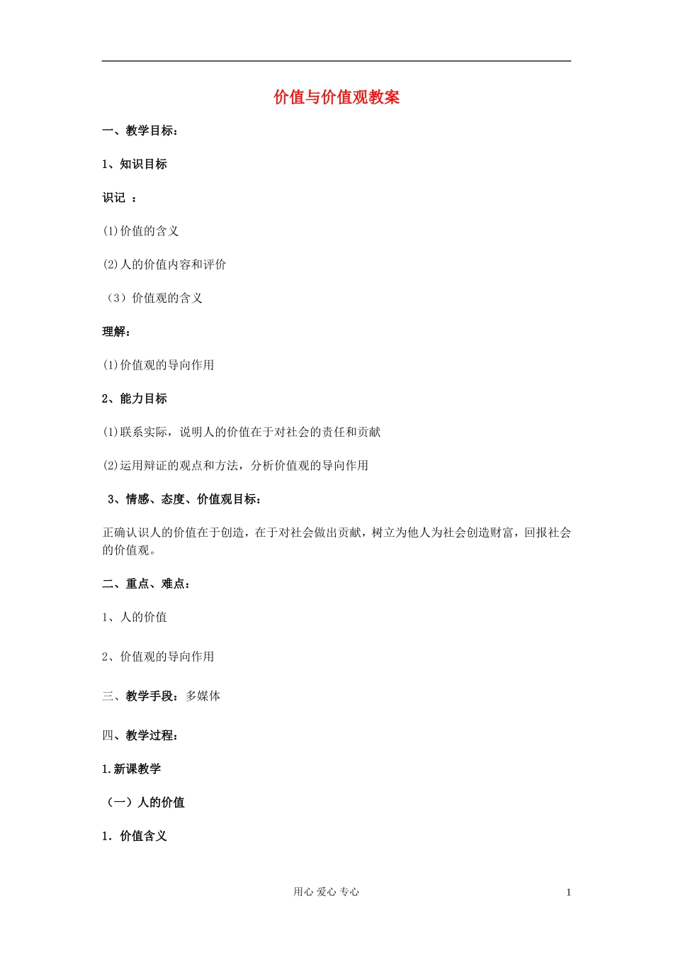 高中政治《价值与价值观》教案8 新人教版必修4_第1页