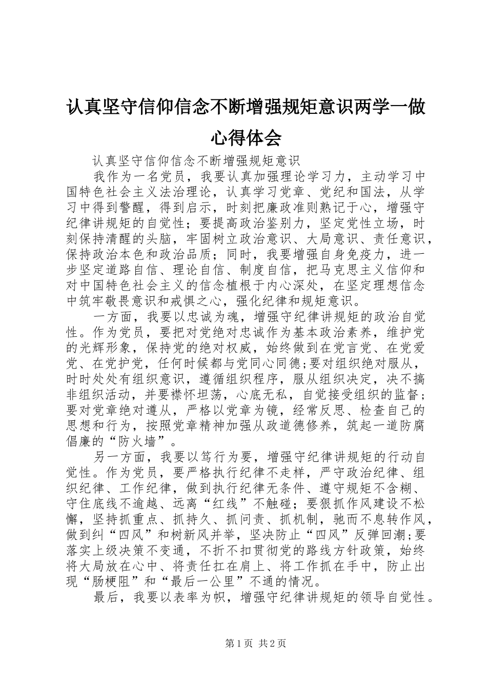 认真坚守信仰信念不断增强规矩意识两学一做心得体会_第1页